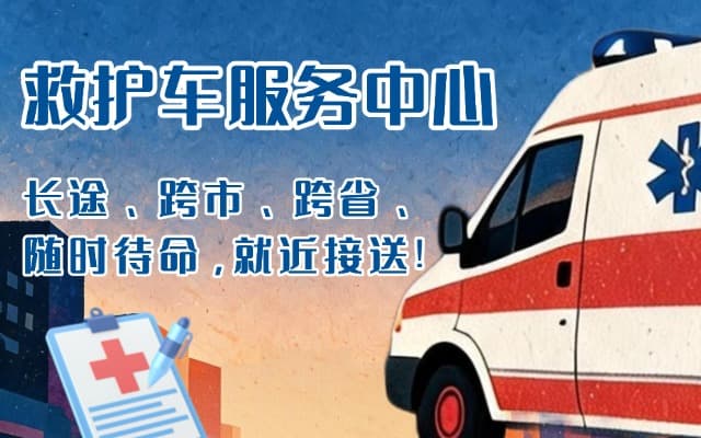昌都救护车出租